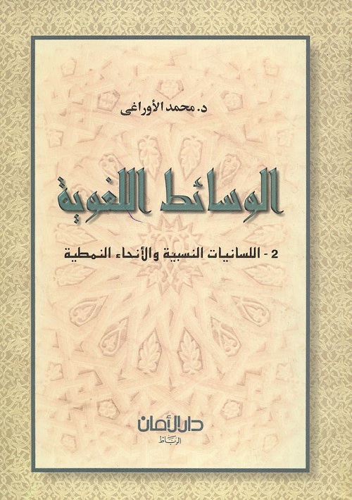 الوسائط اللغوية : اللسانيات النسبية والأنحاء النمطية